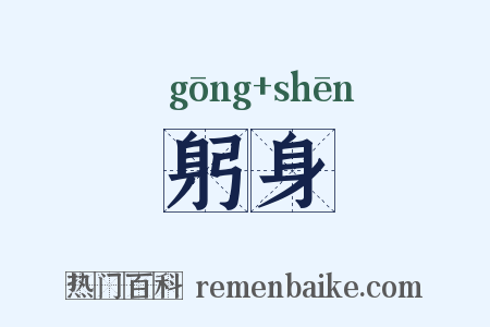 躬身是什么意思的图片